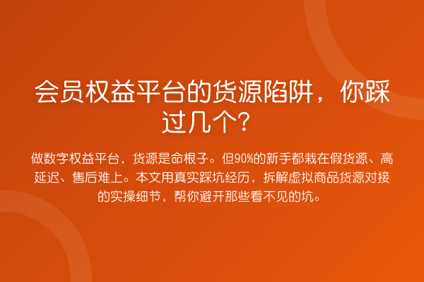 会员权益平台的货源陷阱，你踩过几个？