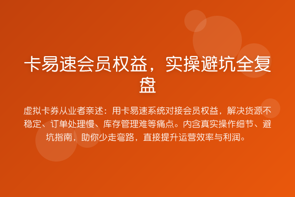 卡易速会员权益，实操避坑全复盘