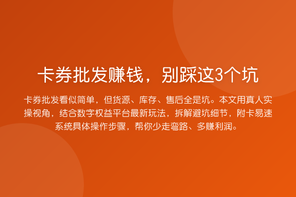 卡券批发收益分析，别踩这3个坑