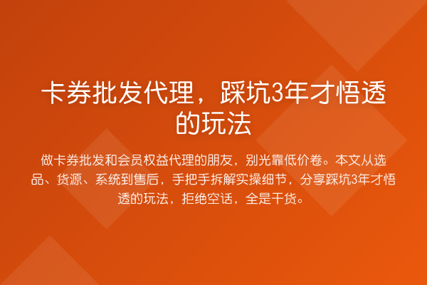 卡券批发代理，踩坑3年才悟透的玩法