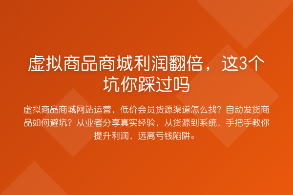 虚拟商品商城利润提升，这3个坑你踩过吗