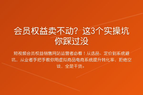 会员权益卖不动？这3个实操坑你踩过没