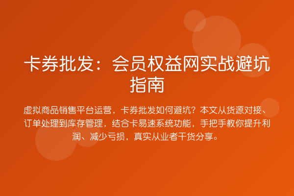卡券批发：会员权益网实务避坑指南