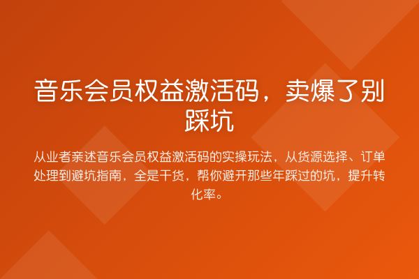 音乐会员权益激活码，卖爆了别踩坑
