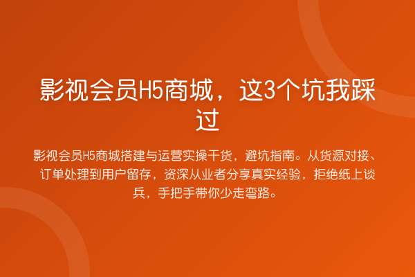 影视会员H5商城，这3个坑我踩过