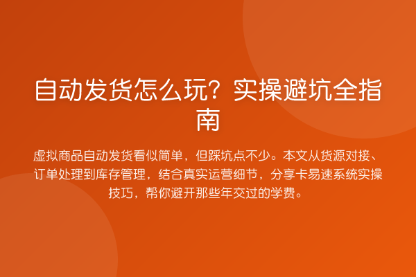 自动发货怎么玩？实操避坑全指南