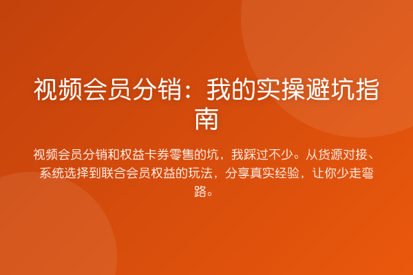 视频会员分销：我的风险提示
