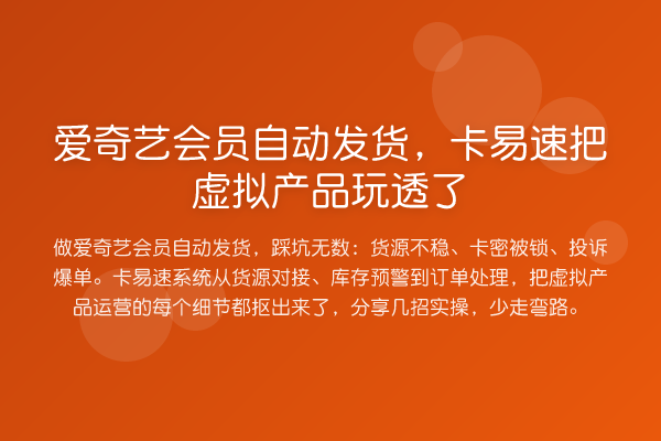 爱奇艺会员自动发货，卡易速把虚拟产品玩透了