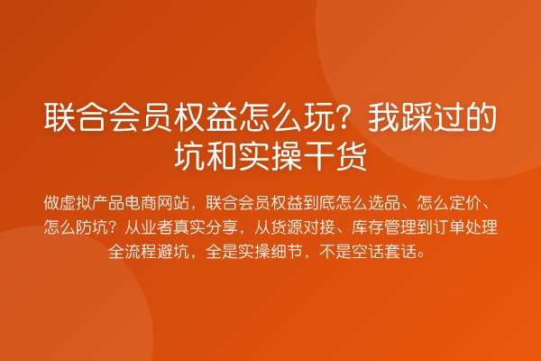 联合会员权益怎么玩?我踩过的坑和实操干货