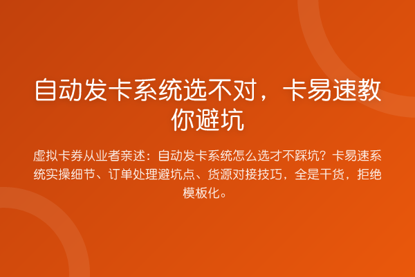 自动发卡系统选不对,卡易速避坑