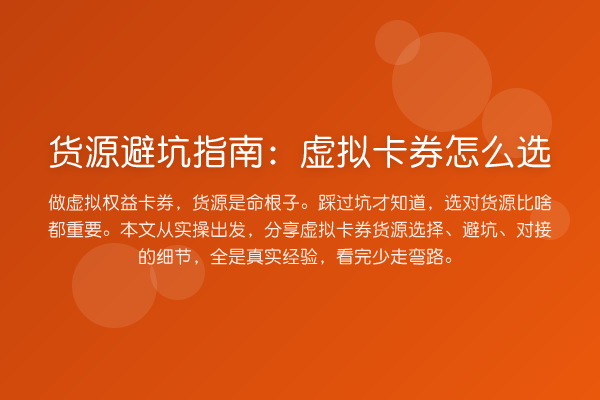 货源避坑指南:虚拟卡券怎么选