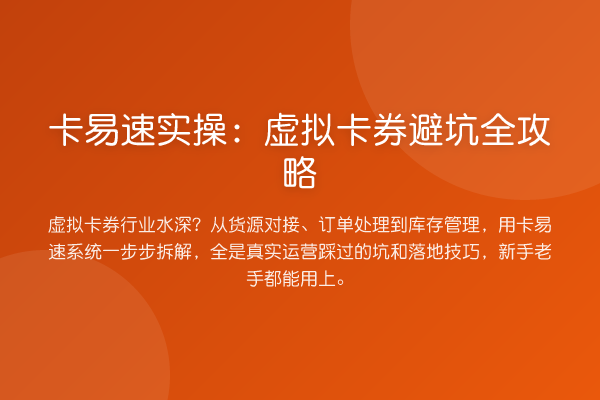 卡易速实操：虚拟卡券避坑全攻略