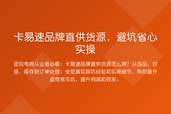 卡易速品牌直供货源，避坑省心实操