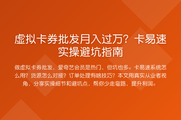 虚拟卡券批发收益评估？卡易速风险提示
