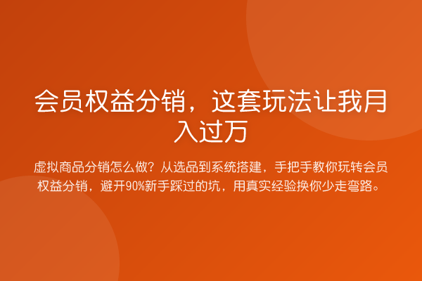 会员权益分销，这套玩法让我收益评估