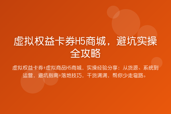虚拟权益卡券H5商城，避坑实操全攻略