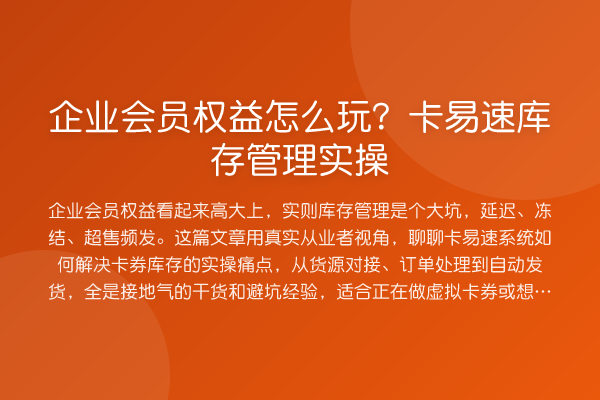 企业会员权益怎么玩？卡易速库存管理实操