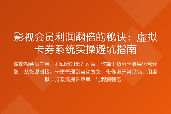 影视会员利润提升的秘诀：虚拟卡券系统风险提示