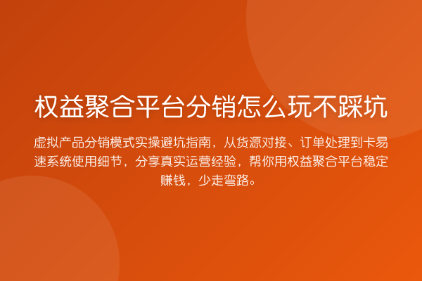权益聚合平台分销怎么玩不踩坑