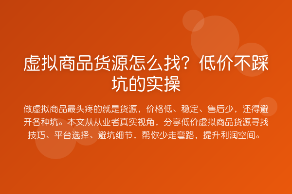 虚拟商品货源怎么找?低价不踩坑的实操