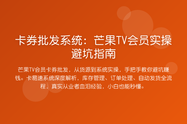 卡券批发系统：芒果TV会员风险提示
