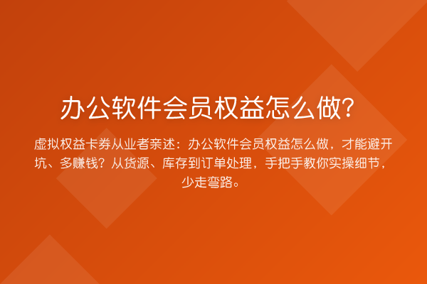 办公软件会员权益怎么做？
