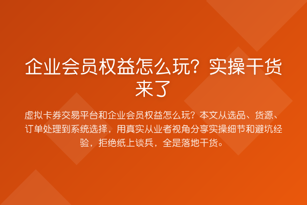 企业会员权益怎么玩?实操实务来了