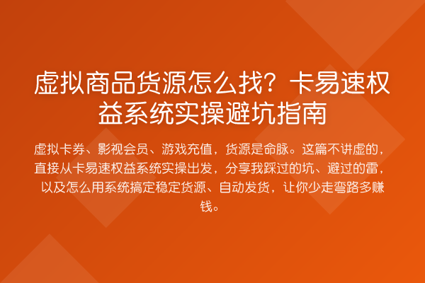 虚拟商品货源怎么找？卡易速权益系统风险提示