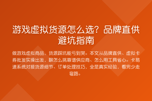 游戏虚拟货源怎么选？品牌直供避坑指南