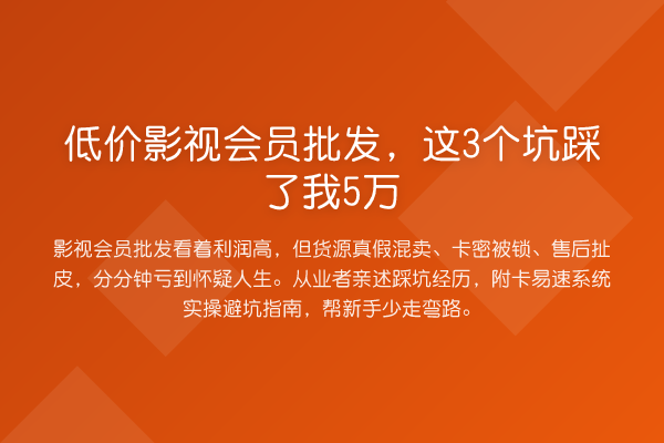低价影视会员批发，这3个坑踩了我5万