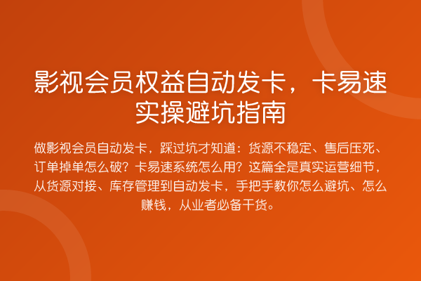 影视会员权益自动发卡，卡易速风险提示