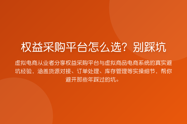 权益采购平台怎么选？别踩坑