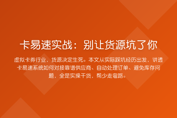 卡易速实战:别让货源坑了你