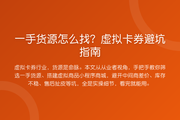 一手货源怎么找？虚拟卡券避坑指南