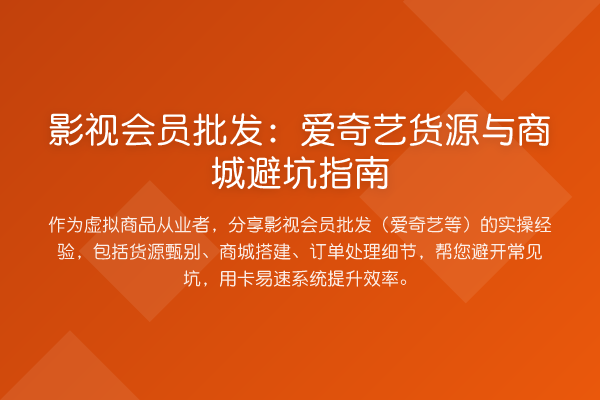 影视会员批发：爱奇艺货源与商城避坑指南