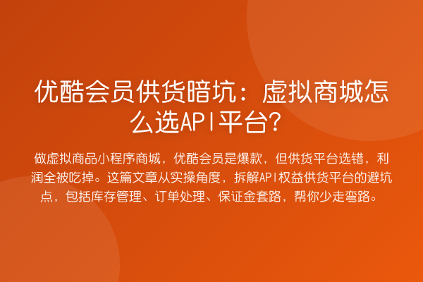 优酷会员供货暗坑：虚拟商城怎么选API平台？