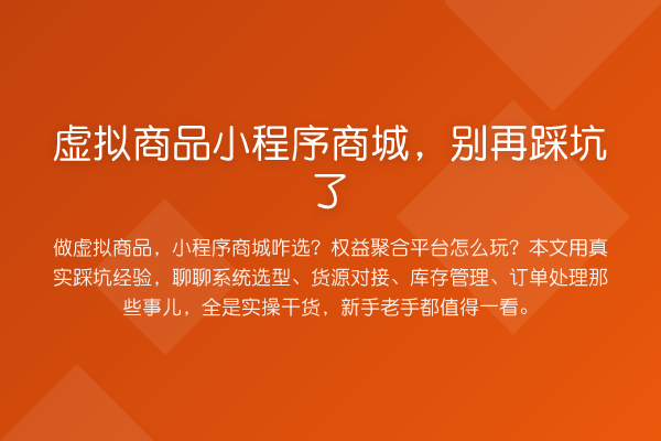 虚拟商品小程序商城，踩坑了