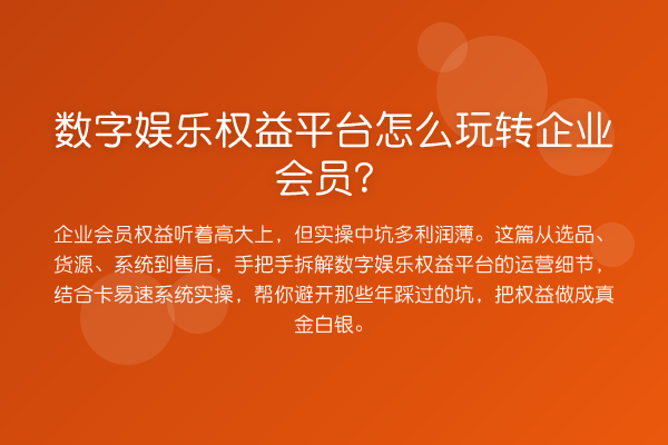 数字娱乐权益平台怎么企业会员？