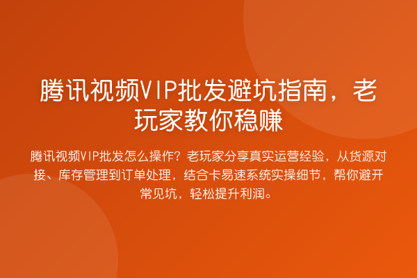腾讯视频VIP批发避坑指南，老玩家收益分析