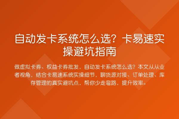 自动发卡系统怎么选？卡易速风险提示