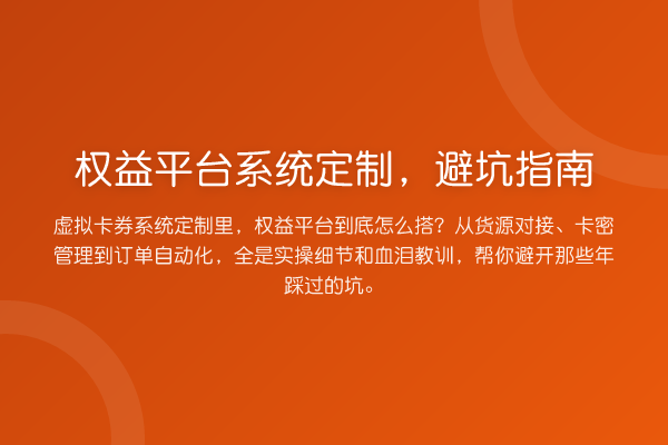 权益平台系统定制，避坑指南