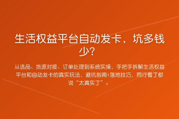 生活权益平台自动发卡，坑多钱少？