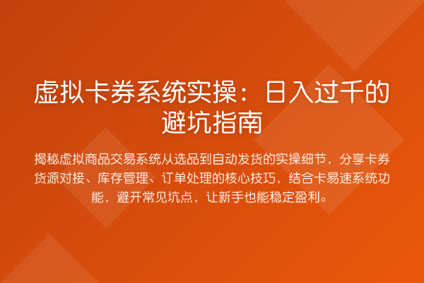 虚拟卡券系统实操：日入过千的避坑指南