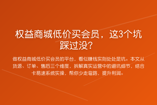 权益商城低价买会员，这3个坑踩过没？