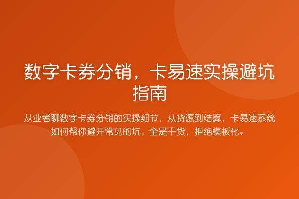 数字卡券分销，卡易速风险提示