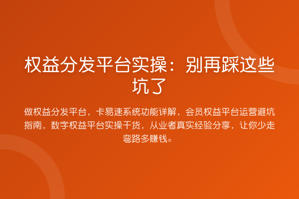 权益分发平台实操：踩这些坑了