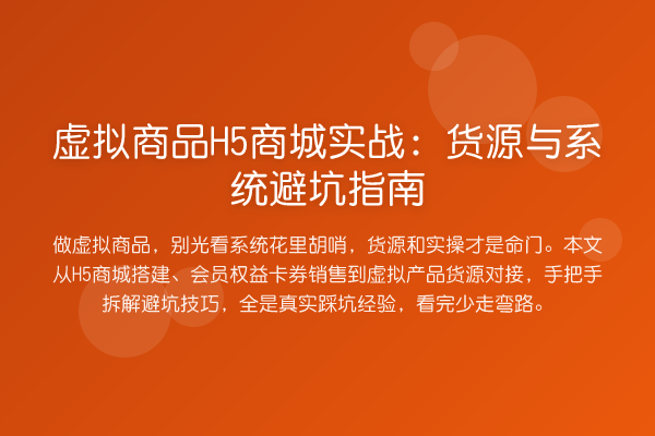 虚拟商品H5商城实务：货源与系统避坑指南