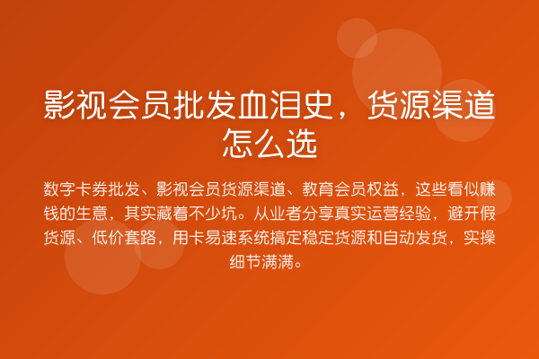 影视会员批发血泪史，货源渠道怎么选