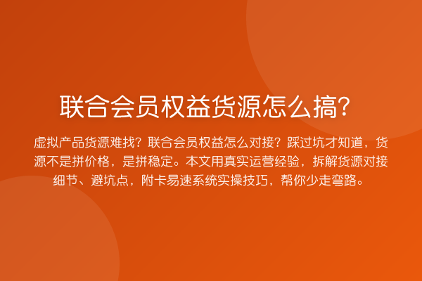 联合会员权益货源怎么搞？