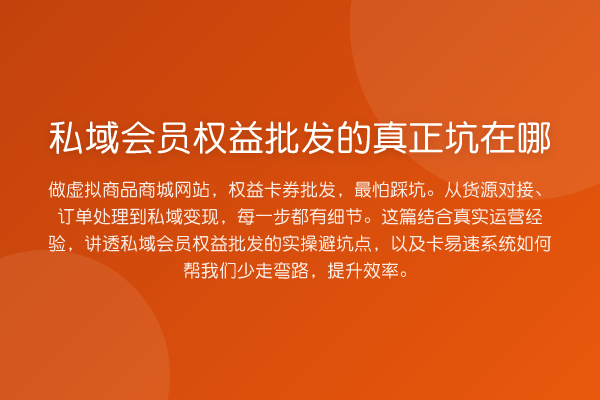 私域会员权益批发的真正坑在哪